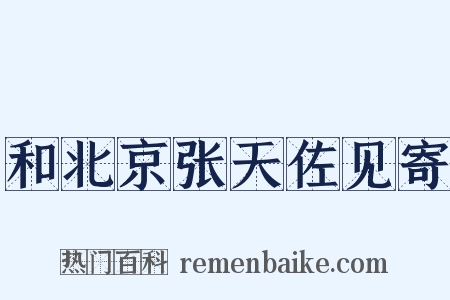 和北京张天佐见寄是什么意思的图片